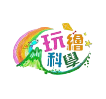 玩繪科學